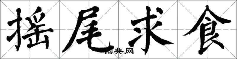 翁闿运摇尾求食楷书怎么写