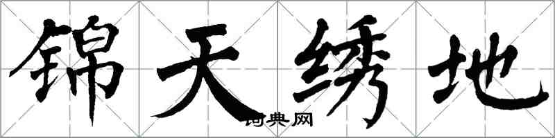 翁闿运锦天绣地楷书怎么写