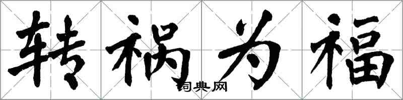 翁闿运转祸为福楷书怎么写