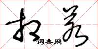 王冬龄相若草书怎么写