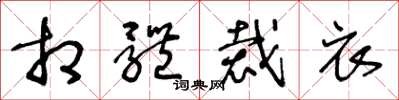 王冬龄相体裁衣草书怎么写