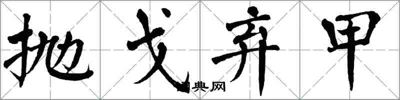 翁闿运抛戈弃甲楷书怎么写