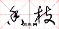 王冬龄香枝草书怎么写