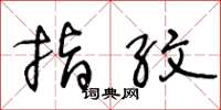 王冬龄指纹草书怎么写