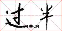 钱沛云过半行书怎么写