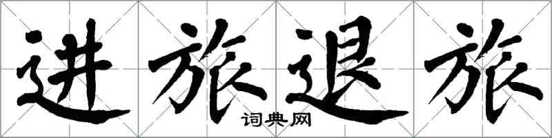 翁闿运进旅退旅楷书怎么写