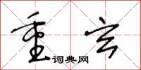王冬龄重玄草书怎么写