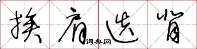 王冬龄挨肩迭背草书怎么写