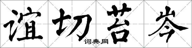 翁闿运谊切苔岑楷书怎么写