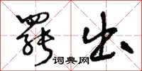 王冬龄罢出草书怎么写