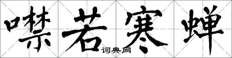 翁闿运噤若寒蝉楷书怎么写