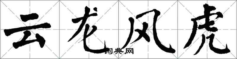 翁闿运云龙风虎楷书怎么写