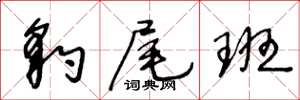 王冬龄豹尾班草书怎么写
