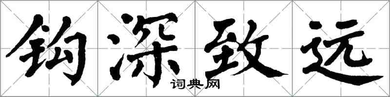翁闿运钩深致远楷书怎么写