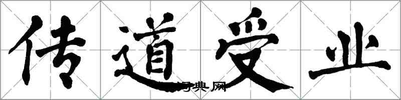 翁闿运传道受业楷书怎么写