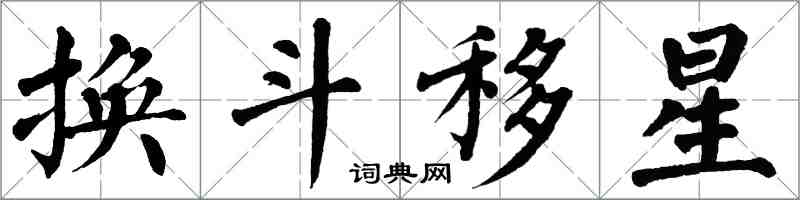 翁闿运换斗移星楷书怎么写