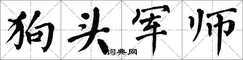 翁闿运狗头军师楷书怎么写