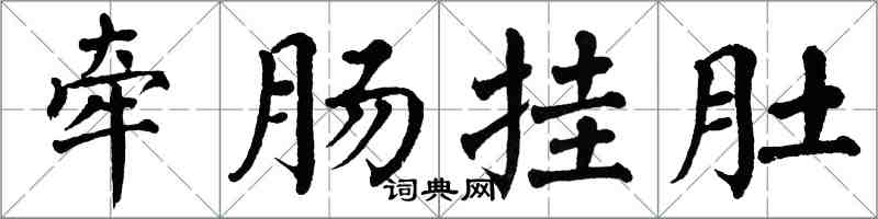 翁闿运牵肠挂肚楷书怎么写
