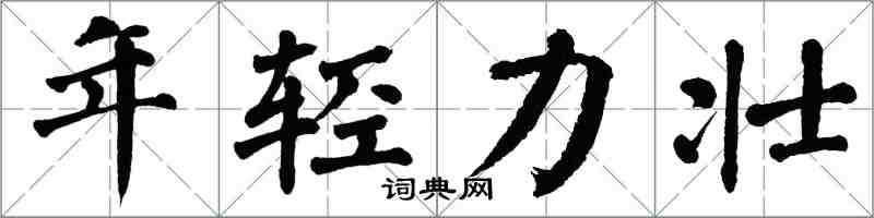 翁闿运年轻力壮楷书怎么写