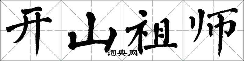 翁闿运开山祖师楷书怎么写