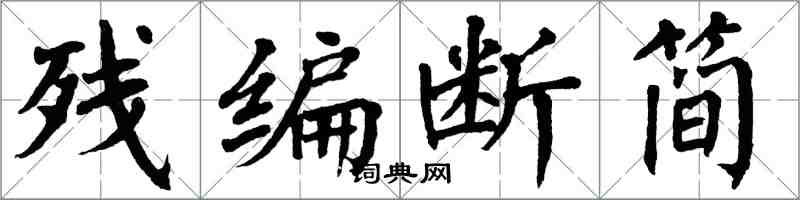 翁闿运残编断简楷书怎么写