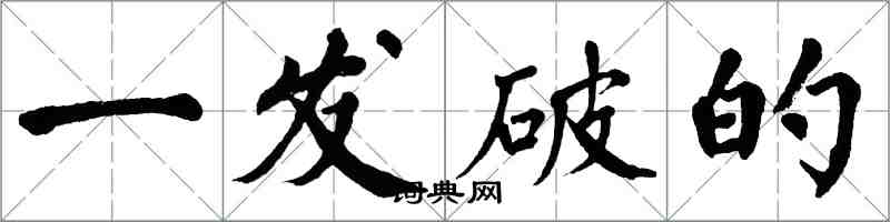 翁闿运一发破的楷书怎么写