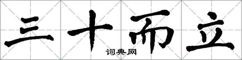 翁闿运三十而立楷书怎么写