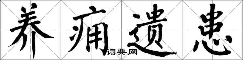 翁闿运养痈遗患楷书怎么写