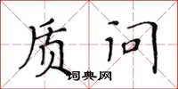黄华生质问楷书怎么写