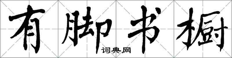 翁闿运有脚书橱楷书怎么写