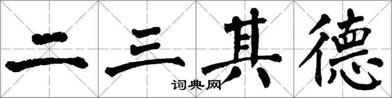 翁闿运二三其德楷书怎么写