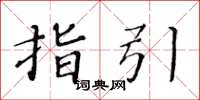 黄华生指引楷书怎么写