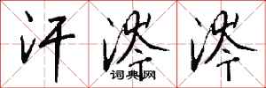 钱沛云汗涔涔行书怎么写