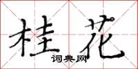 黄华生桂花楷书怎么写