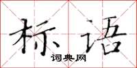 黄华生标语楷书怎么写
