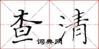 黄华生查清楷书怎么写