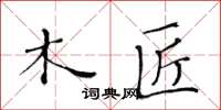 黄华生木匠楷书怎么写