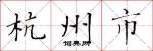 黄华生杭州市楷书怎么写