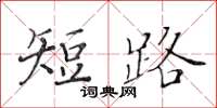 黄华生短路楷书怎么写