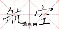 黄华生航空楷书怎么写