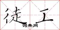黄华生徒工楷书怎么写