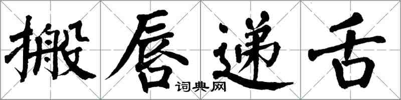 翁闿运搬唇递舌楷书怎么写