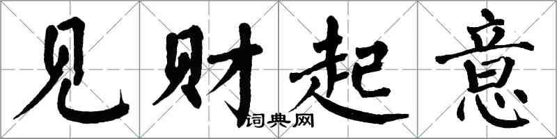 翁闿运见财起意楷书怎么写