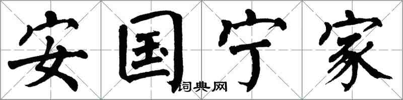 翁闿运安国宁家楷书怎么写
