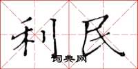 黄华生利民楷书怎么写