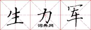 黄华生生力军楷书怎么写