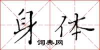 黄华生身体楷书怎么写