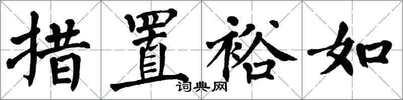 翁闿运措置裕如楷书怎么写