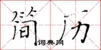 黄华生简历楷书怎么写