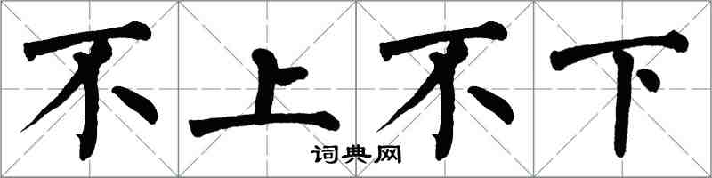 翁闿运不上不下楷书怎么写